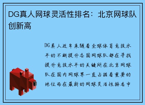 DG真人网球灵活性排名：北京网球队创新高