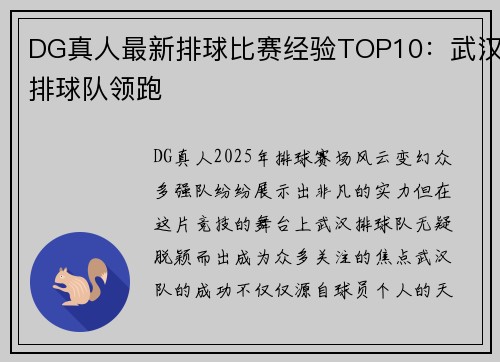 DG真人最新排球比赛经验TOP10：武汉排球队领跑