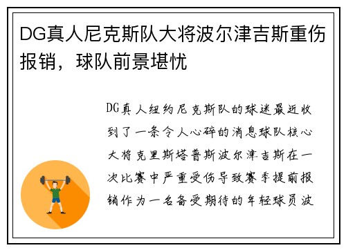 DG真人尼克斯队大将波尔津吉斯重伤报销，球队前景堪忧