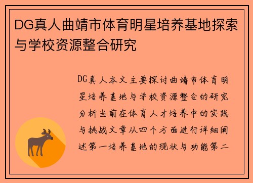 DG真人曲靖市体育明星培养基地探索与学校资源整合研究