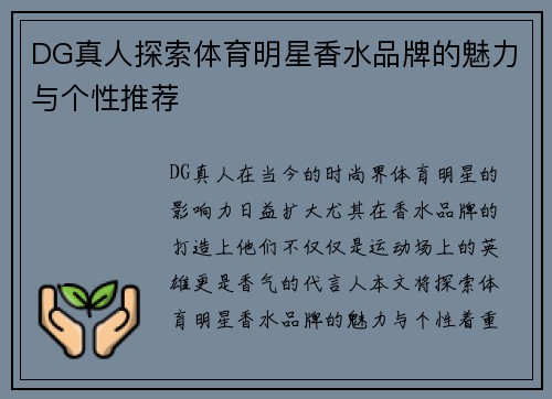 DG真人探索体育明星香水品牌的魅力与个性推荐