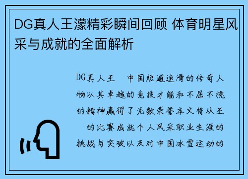 DG真人王濛精彩瞬间回顾 体育明星风采与成就的全面解析