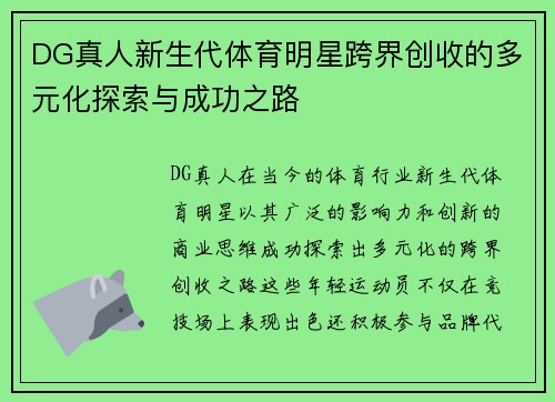 DG真人新生代体育明星跨界创收的多元化探索与成功之路