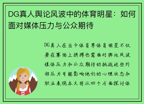 DG真人舆论风波中的体育明星：如何面对媒体压力与公众期待