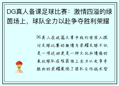 DG真人备课足球比赛：激情四溢的绿茵场上，球队全力以赴争夺胜利荣耀
