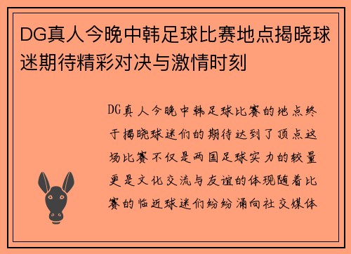 DG真人今晚中韩足球比赛地点揭晓球迷期待精彩对决与激情时刻