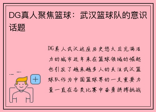 DG真人聚焦篮球：武汉篮球队的意识话题
