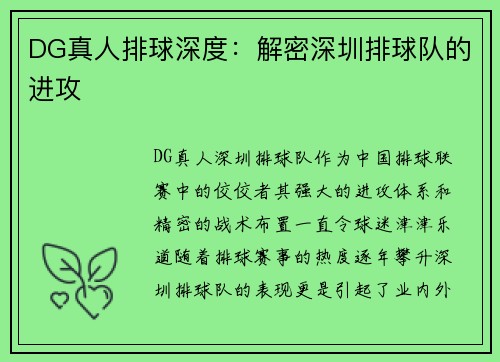 DG真人排球深度：解密深圳排球队的进攻