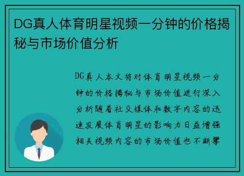 DG真人体育明星视频一分钟的价格揭秘与市场价值分析