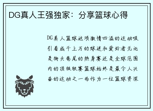 DG真人王强独家：分享篮球心得