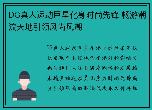 DG真人运动巨星化身时尚先锋 畅游潮流天地引领风尚风潮