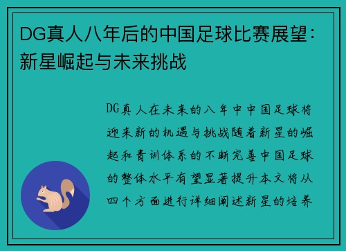 DG真人八年后的中国足球比赛展望：新星崛起与未来挑战
