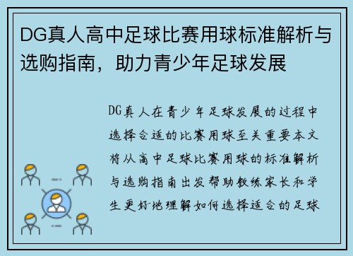 DG真人高中足球比赛用球标准解析与选购指南，助力青少年足球发展
