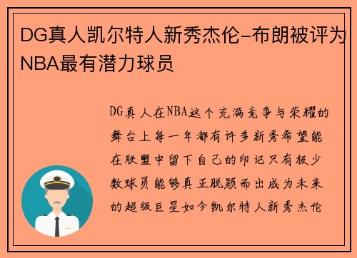 DG真人凯尔特人新秀杰伦-布朗被评为NBA最有潜力球员