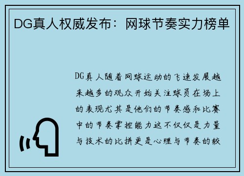 DG真人权威发布：网球节奏实力榜单