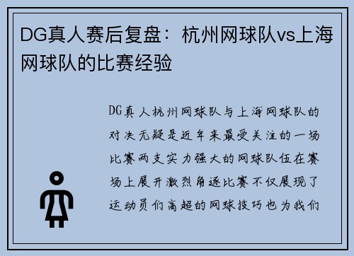 DG真人赛后复盘：杭州网球队vs上海网球队的比赛经验