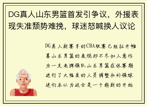 DG真人山东男篮首发引争议，外援表现失准颓势难挽，球迷怒喊换人议论纷纷