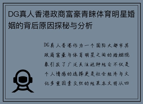 DG真人香港政商富豪青睐体育明星婚姻的背后原因探秘与分析