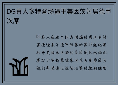 DG真人多特客场逼平美因茨暂居德甲次席