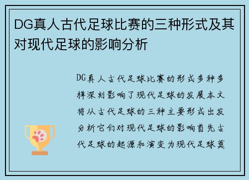 DG真人古代足球比赛的三种形式及其对现代足球的影响分析