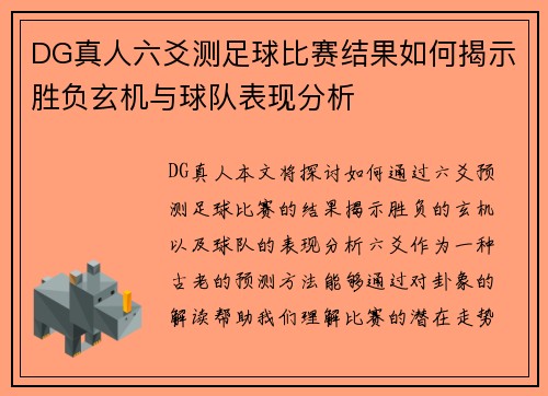 DG真人六爻测足球比赛结果如何揭示胜负玄机与球队表现分析