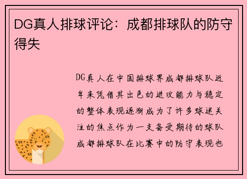 DG真人排球评论：成都排球队的防守得失