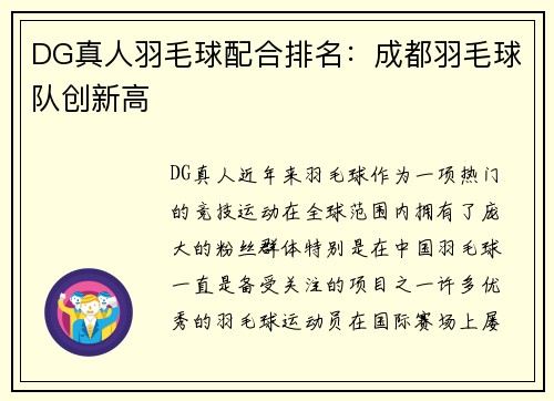 DG真人羽毛球配合排名：成都羽毛球队创新高