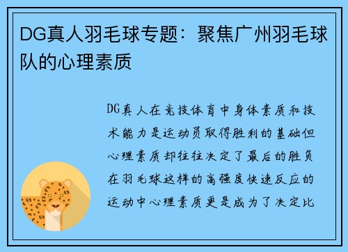 DG真人羽毛球专题：聚焦广州羽毛球队的心理素质