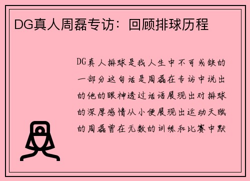 DG真人周磊专访：回顾排球历程