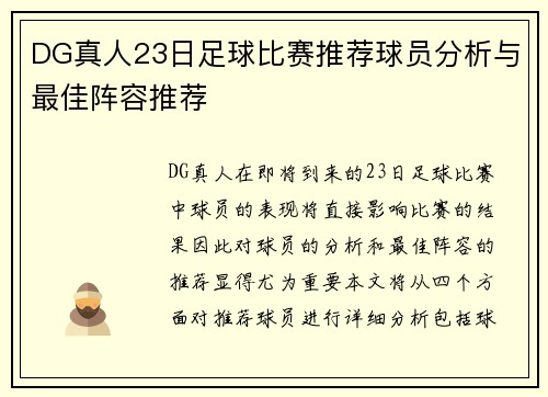 DG真人23日足球比赛推荐球员分析与最佳阵容推荐