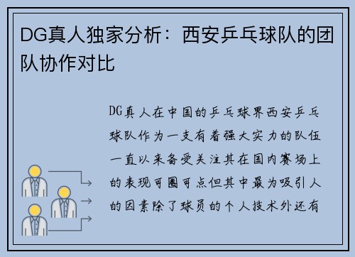 DG真人独家分析：西安乒乓球队的团队协作对比
