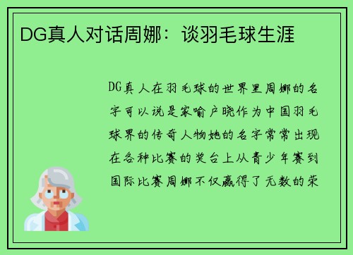 DG真人对话周娜：谈羽毛球生涯