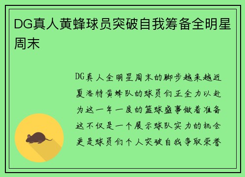 DG真人黄蜂球员突破自我筹备全明星周末