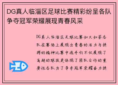 DG真人临淄区足球比赛精彩纷呈各队争夺冠军荣耀展现青春风采