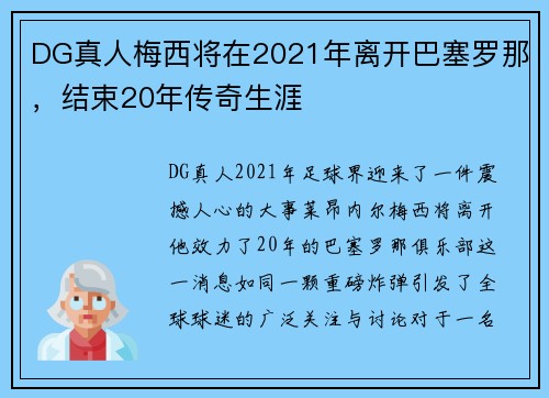 DG真人梅西将在2021年离开巴塞罗那，结束20年传奇生涯