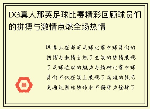 DG真人那英足球比赛精彩回顾球员们的拼搏与激情点燃全场热情