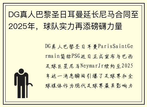 DG真人巴黎圣日耳曼延长尼马合同至2025年，球队实力再添磅礴力量