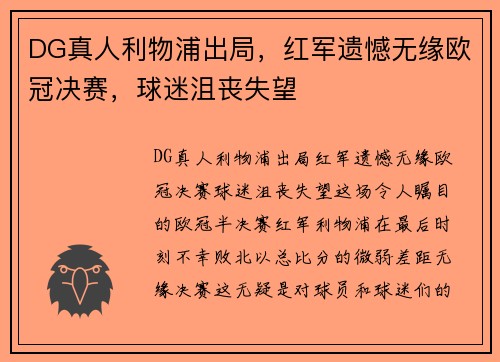 DG真人利物浦出局，红军遗憾无缘欧冠决赛，球迷沮丧失望