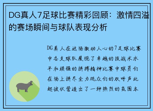 DG真人7足球比赛精彩回顾：激情四溢的赛场瞬间与球队表现分析