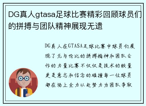 DG真人gtasa足球比赛精彩回顾球员们的拼搏与团队精神展现无遗