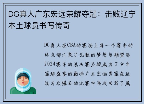 DG真人广东宏远荣耀夺冠：击败辽宁本土球员书写传奇