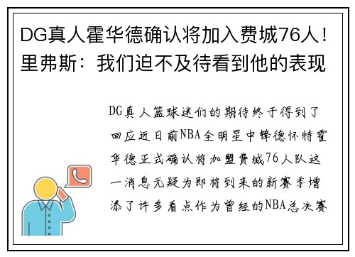 DG真人霍华德确认将加入费城76人！里弗斯：我们迫不及待看到他的表现
