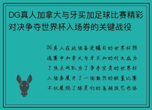 DG真人加拿大与牙买加足球比赛精彩对决争夺世界杯入场券的关键战役