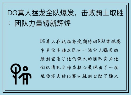 DG真人猛龙全队爆发，击败骑士取胜：团队力量铸就辉煌
