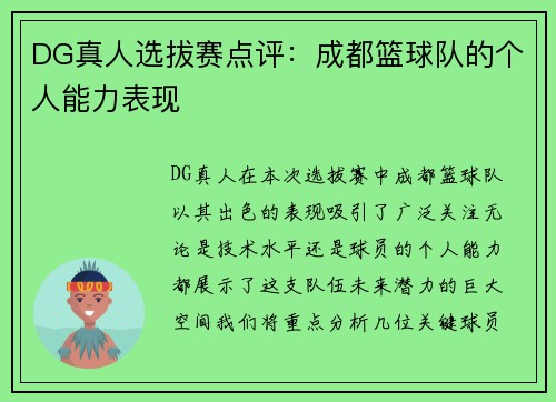 DG真人选拔赛点评：成都篮球队的个人能力表现