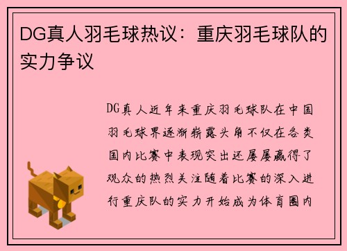 DG真人羽毛球热议：重庆羽毛球队的实力争议