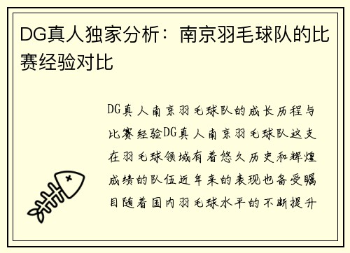 DG真人独家分析：南京羽毛球队的比赛经验对比