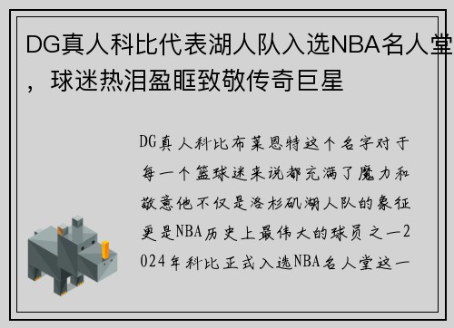 DG真人科比代表湖人队入选NBA名人堂，球迷热泪盈眶致敬传奇巨星