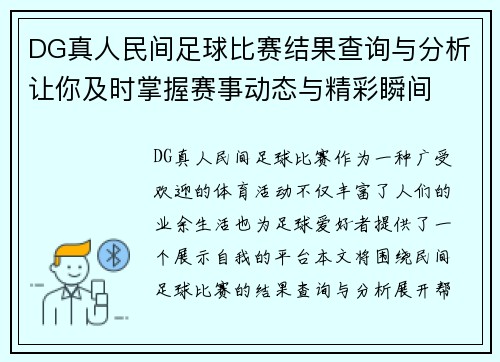DG真人民间足球比赛结果查询与分析让你及时掌握赛事动态与精彩瞬间