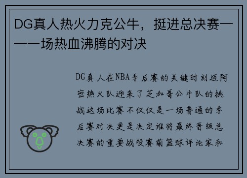 DG真人热火力克公牛，挺进总决赛——一场热血沸腾的对决
